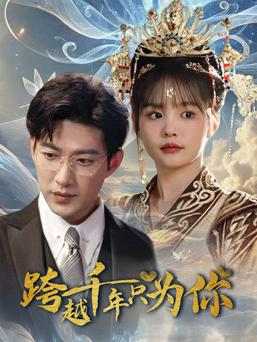 跨越千年只为你第1集
