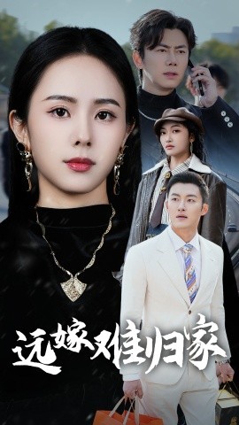 远嫁难归家第1集