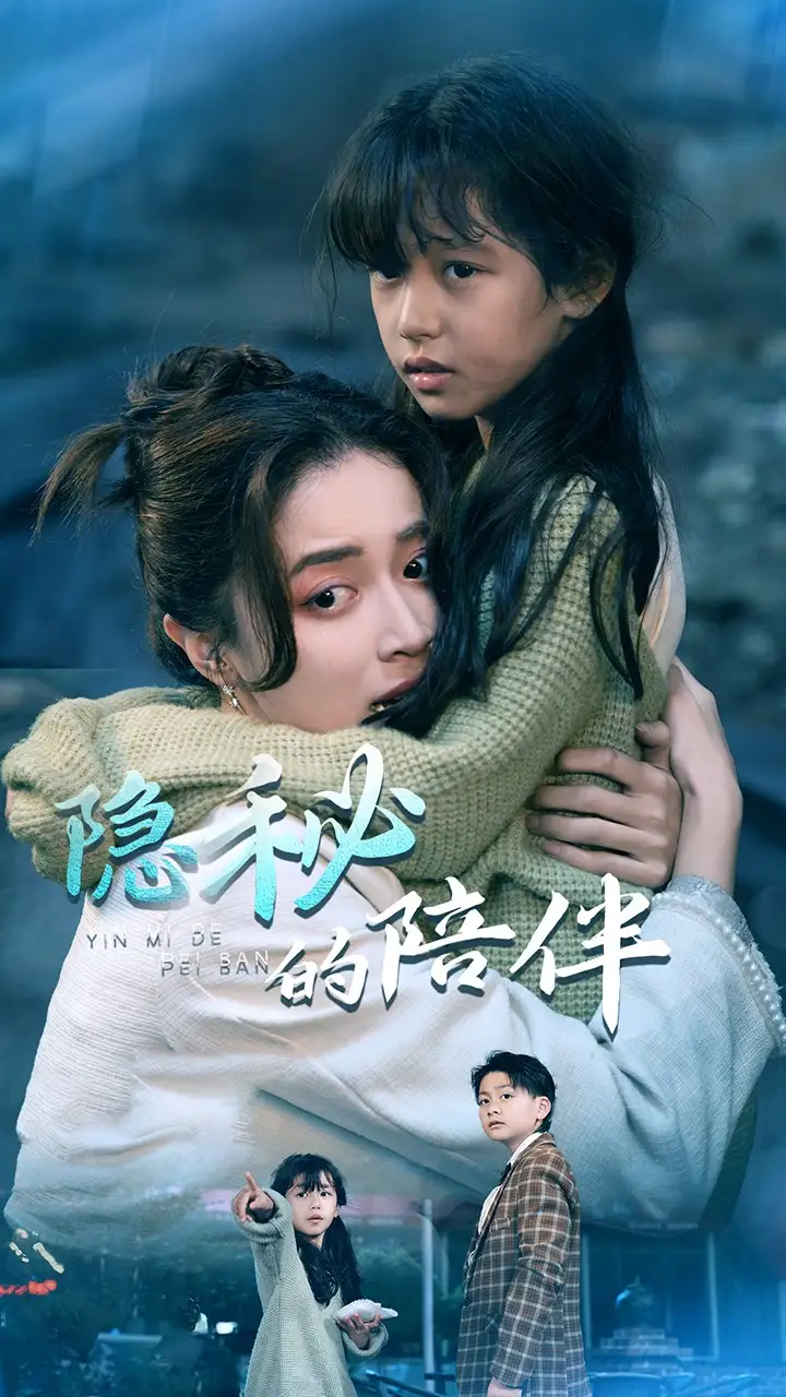 隐秘的陪伴第41集