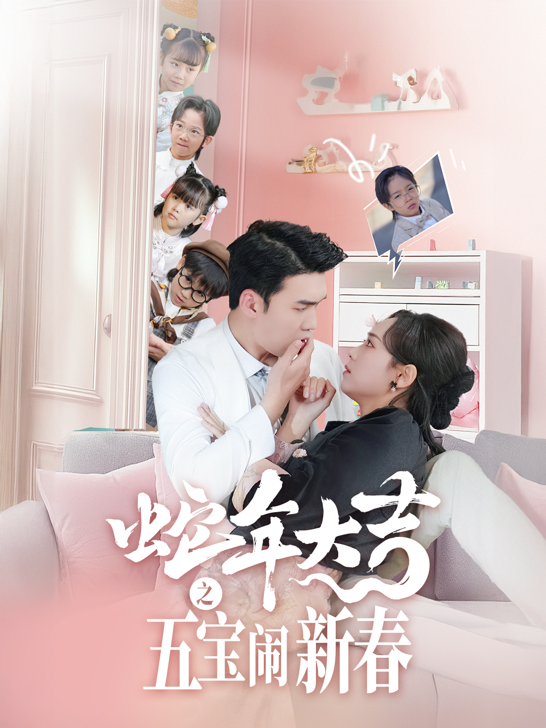 蛇年大吉之五宝闹新春第1集