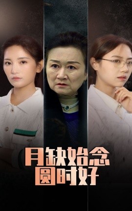 月缺始念圆时好第1集