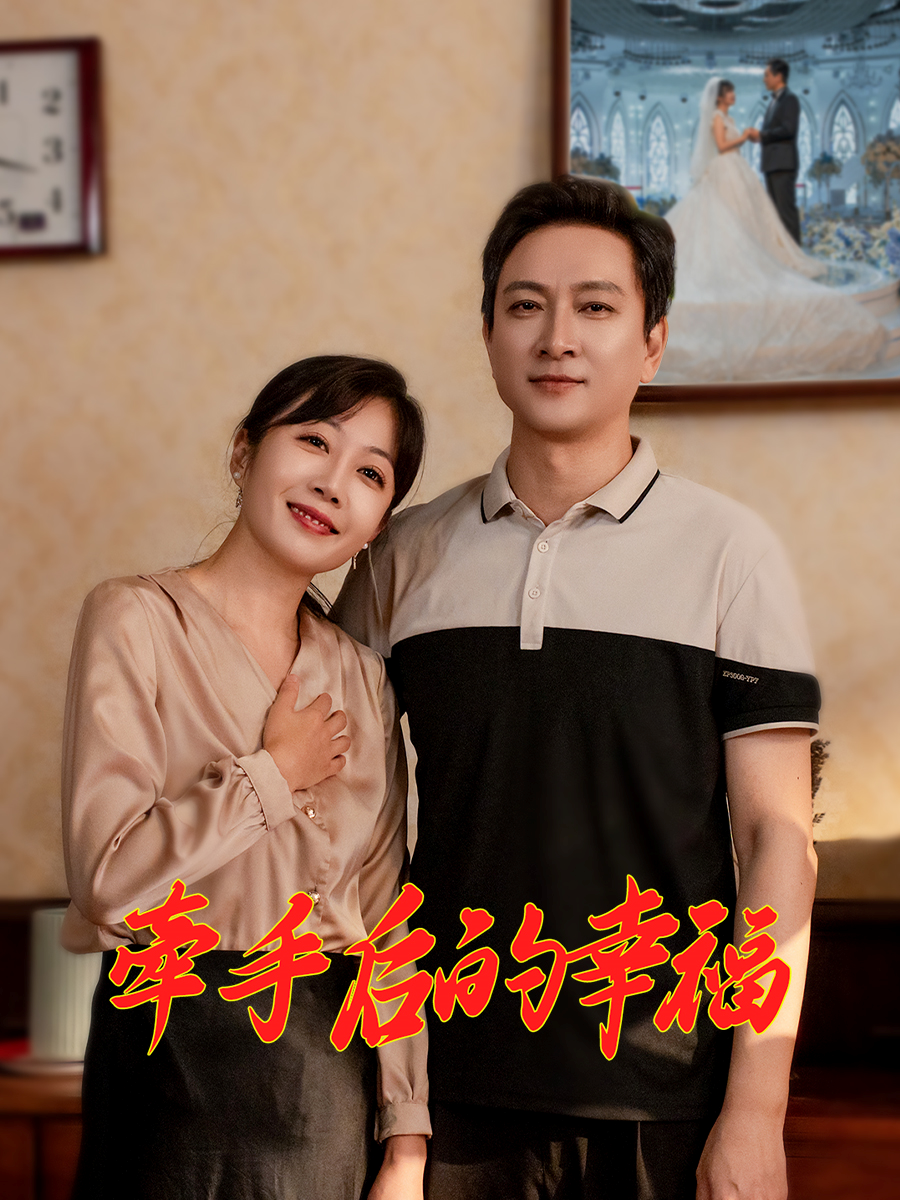 牵手后的幸福第1集