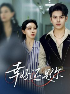 幸好还是你第01集