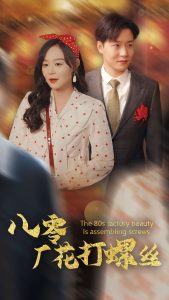 八零厂花打螺丝第1集
