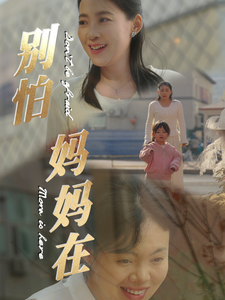 别怕妈妈在第1集