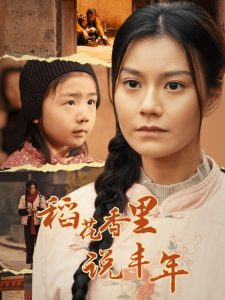 稻花香里说丰年第1集