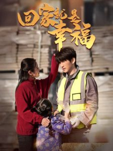 回家就是幸福第1集