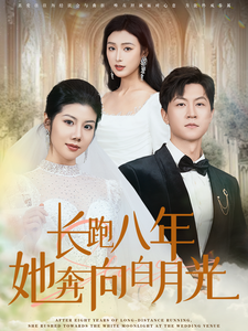 长跑八年她奔向白月光第1集