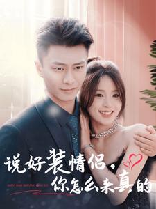 说好装情侣你怎么来真的第1集