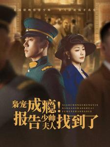 枭宠成瘾报告少帅夫人找到了第1集