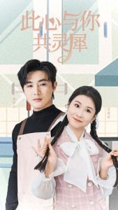 此心与你共灵犀第1集