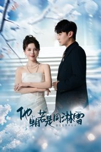 他朝若是同淋雪第1集