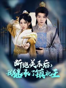 断绝关系后我继承了镇北王第1集