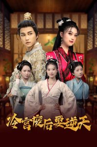 冷宫废后要逆天第1集