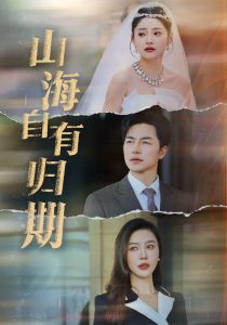 山海自有归期第1集