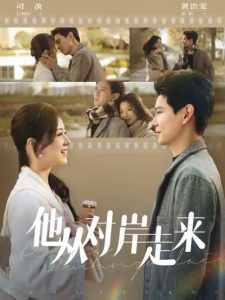 他从对岸走来第1集
