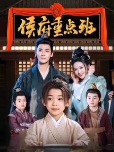 侯府重点班第1集