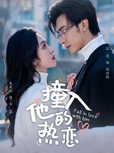 撞入他的热恋第1集
