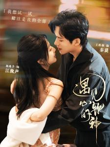 遇见心软的神第15集