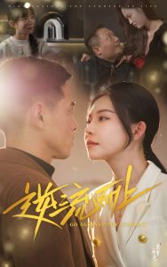 逆流而上短剧全集(大结局)