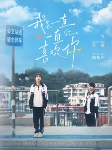 我会一直一直喜欢你第01集