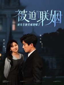 被迫联姻谢先生他笑成翘嘴了全集(大结局)