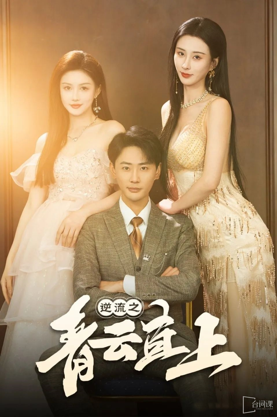 逆流之青云直上全集(大结局)