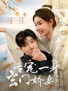 专宠一身玄门娇妻来敲门全集(大结局)