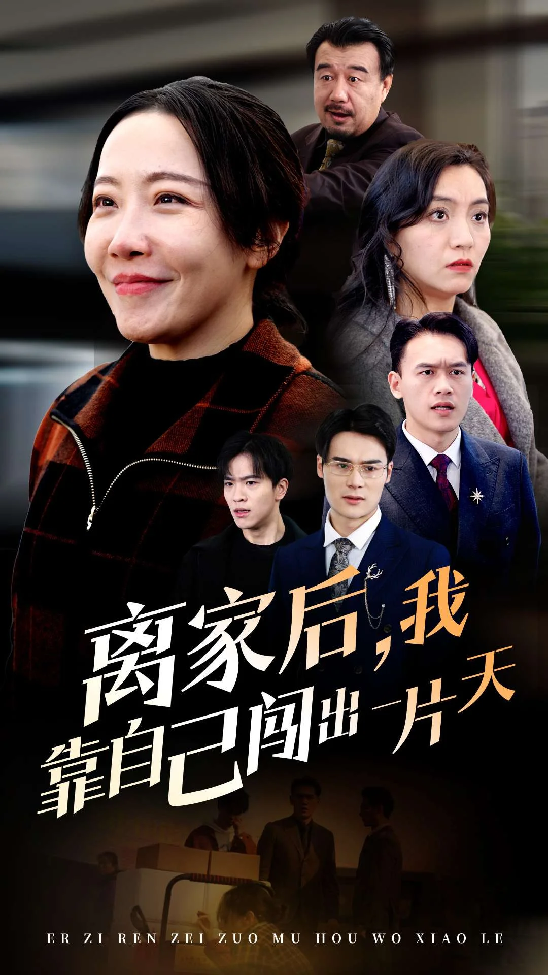 离家后我靠自己闯出一片天全集(大结局)