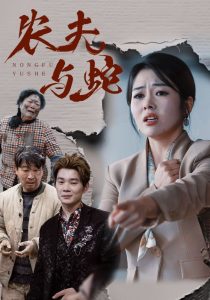 农夫与蛇短剧全集(大结局)