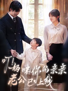 叮！妈咪你的亲亲老公已上线全集(大结局)