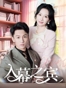 入幕之宾(全集)