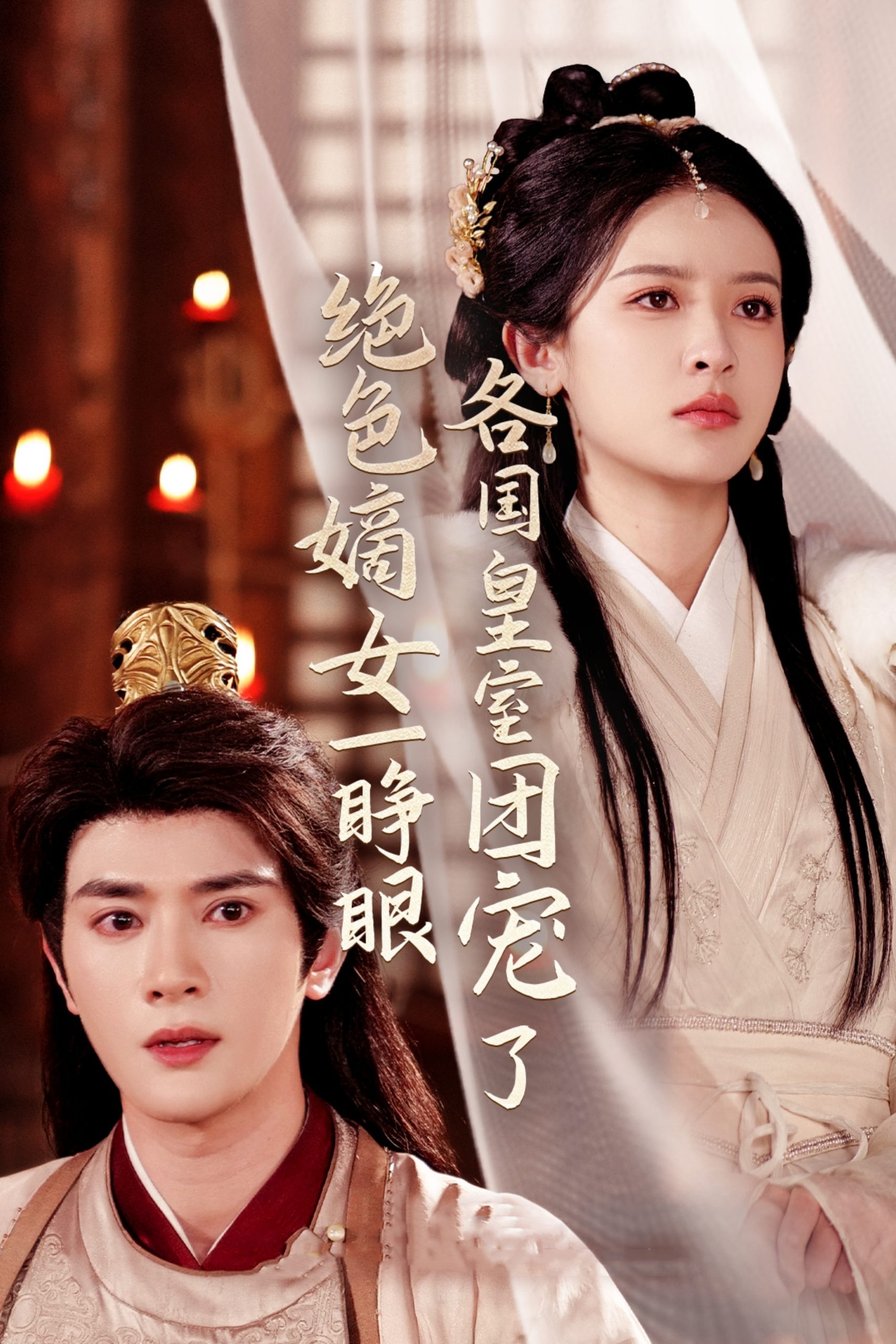 绝色嫡女一睁眼各国皇室团宠了全集(大结局)