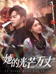 她的光芒万丈全集(大结局)