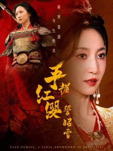 手握红缨誓昭雪全集(大结局)