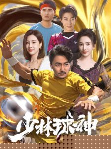 少林球神全集(大结局)