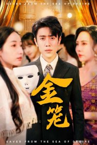 金笼短剧全集(大结局)