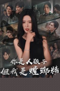 你是人贩子但我是螳螂精全集(大结局)