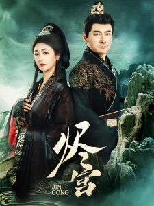 烬宫全集(大结局)