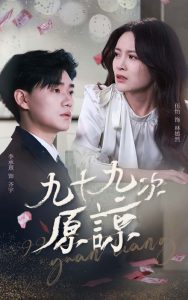 九十九次原谅全集(大结局)