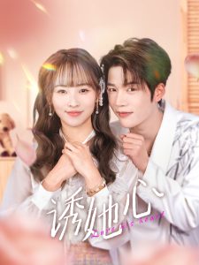 诱她心）全集(大结局)