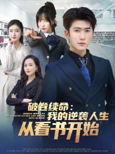破卷续命：我的逆袭人生从看书开始全集(大结局)
