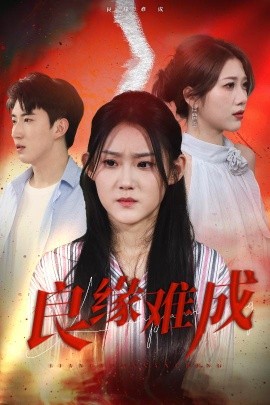 良缘难成(全集)