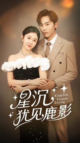 星沉犹见鹿影(全集)