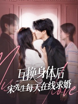 互换身体后宋先生每天在线求婚(全集)