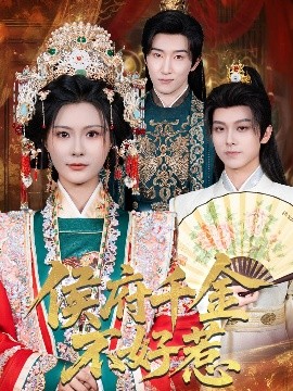 侯府千金不好惹(全集)