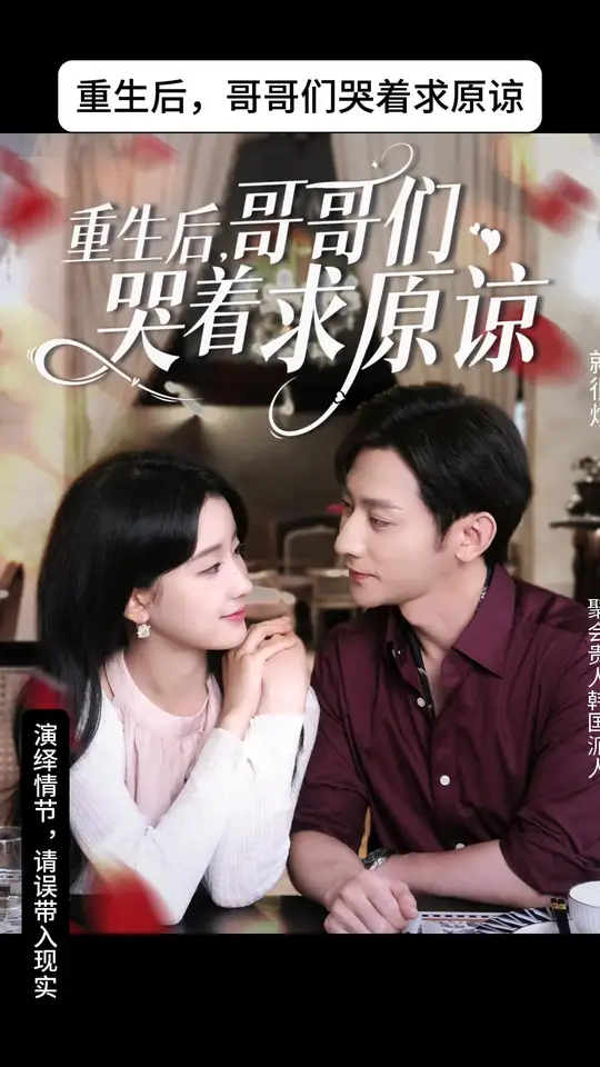 重生后哥哥们哭着求原谅(全集)