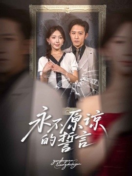 永不原谅的誓言(全集)