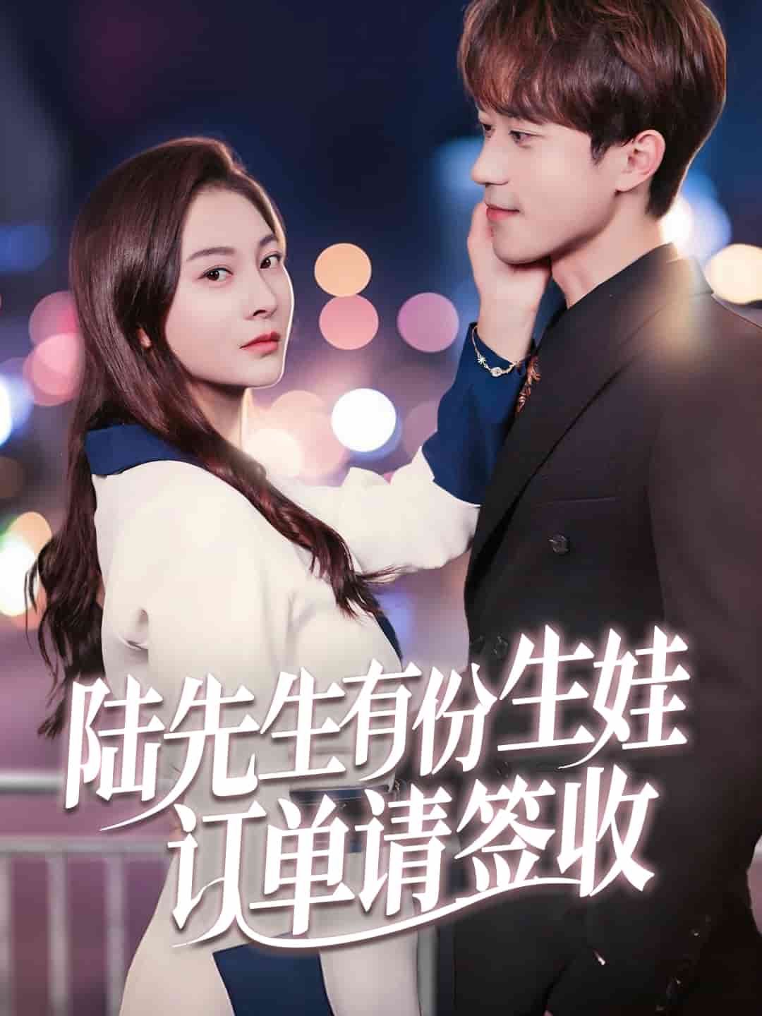 陆先生有份生娃订单请签收(全集)