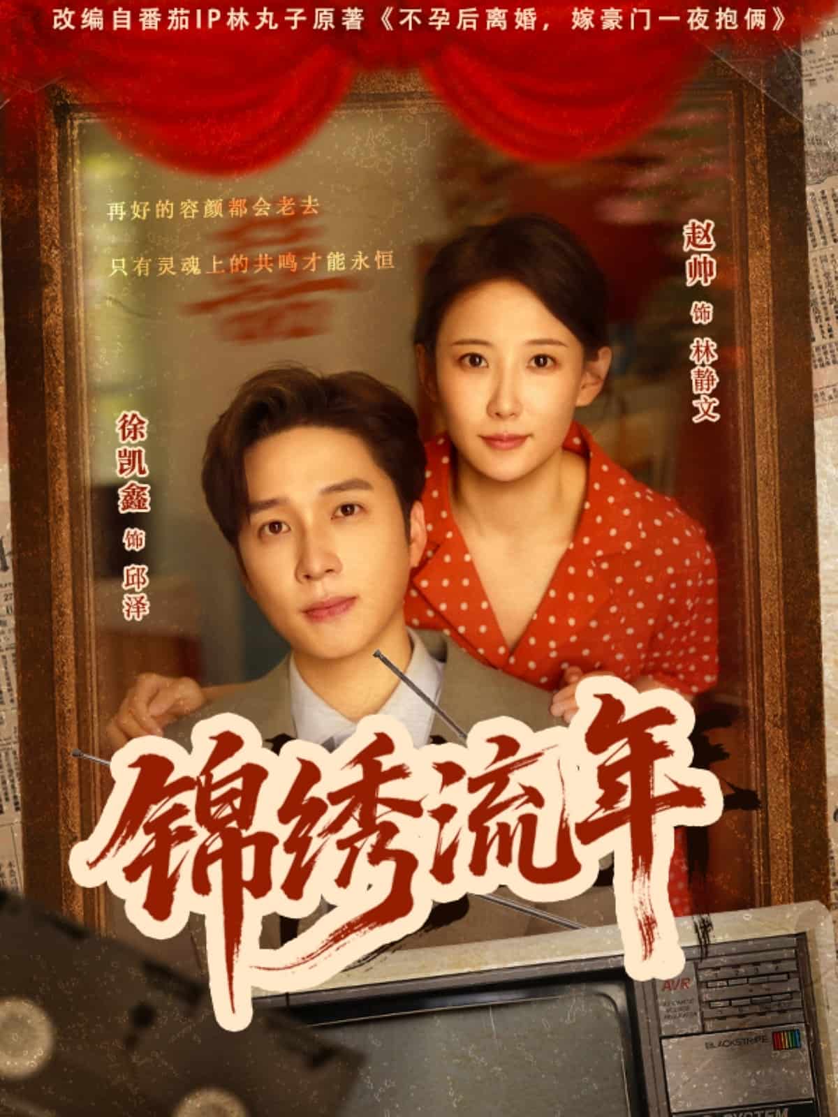 锦绣流年(全集)